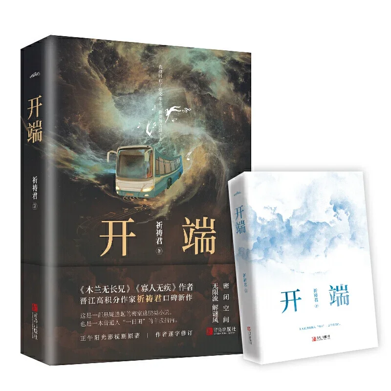 Edición china "KAI DUAN", libro de ficción, rompecabezas de suspenso, libro de novela de literatura de terror, viaje por tiempo infinito