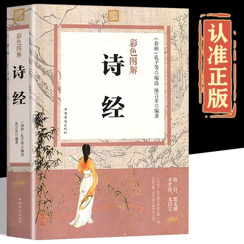 Colorful Illustrations of The Complete Collection of The Book of Songs, Classic Books on Chinese Studies of The Book of Songs