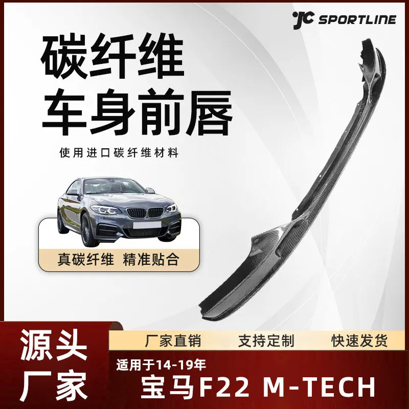 

Подходит для передней губы BMW из углеродного волокна моделей 14-19 F22/220/230/235/228 MTECH MSPORT.