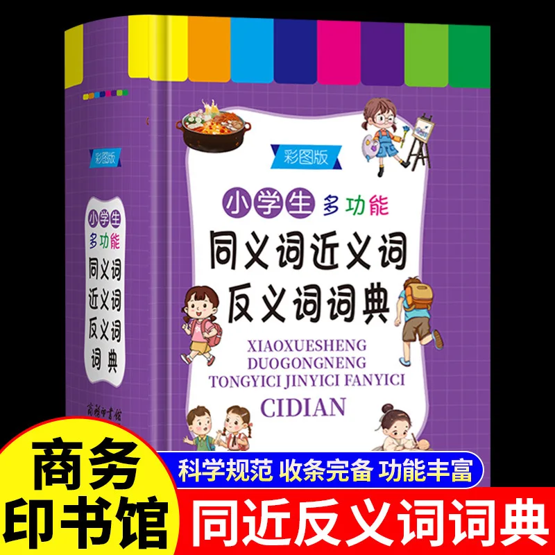 

A Tool Book for Primary School Students' Multifunctional Synonyms, Synonyms, Antonyms, and Dictionaries