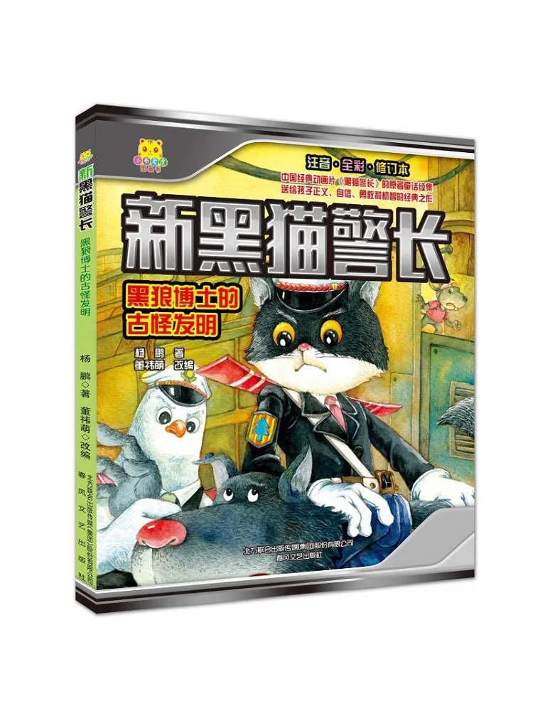 

Book-Winshare New Black Cat Detective Full Color Phonetic Revised Edition Dr Black Wolf's Bizarre Invention