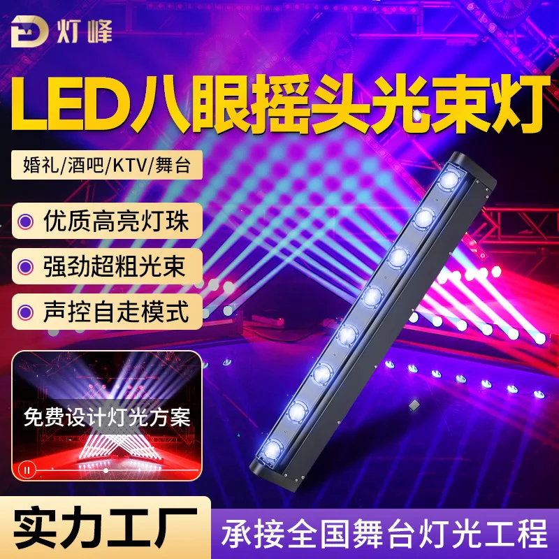 

LED eight-eye beam light voice-activated rotating laser shaking head light wedding bar ktv atmosphere live stream stage light