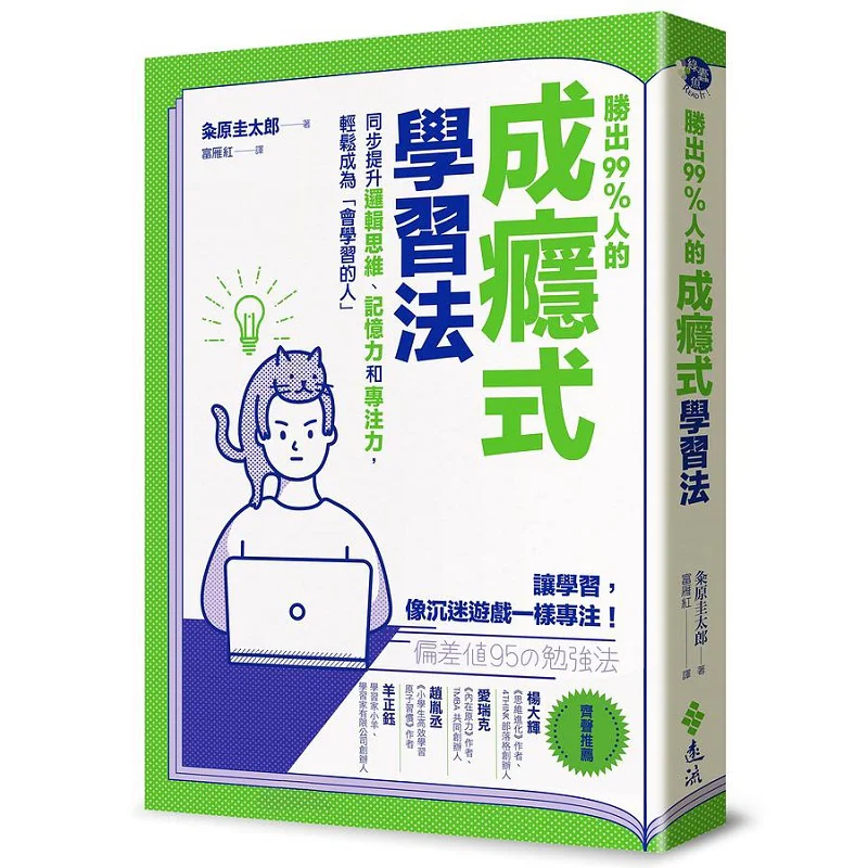 An Addictive Learning Method That Outperforms 99 Of People Keitaro Hara Yuanliou Publishing 9789573297703 Book