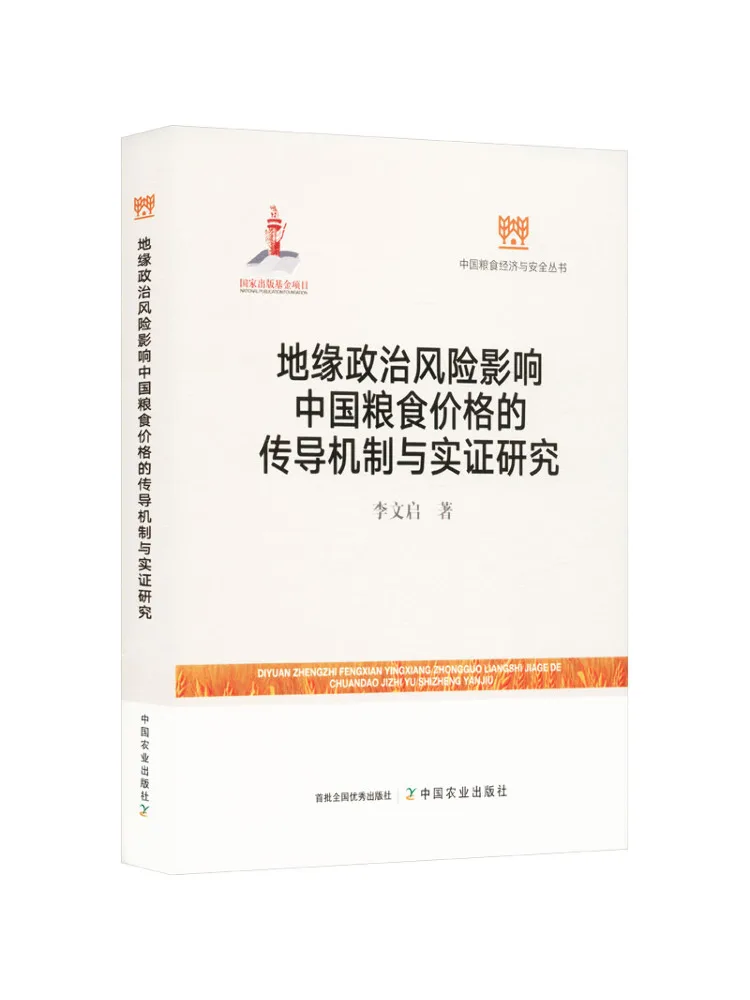 

Book-Winshare Геополитический риск на механизме передачи цен в Китае и эмпирических исследований