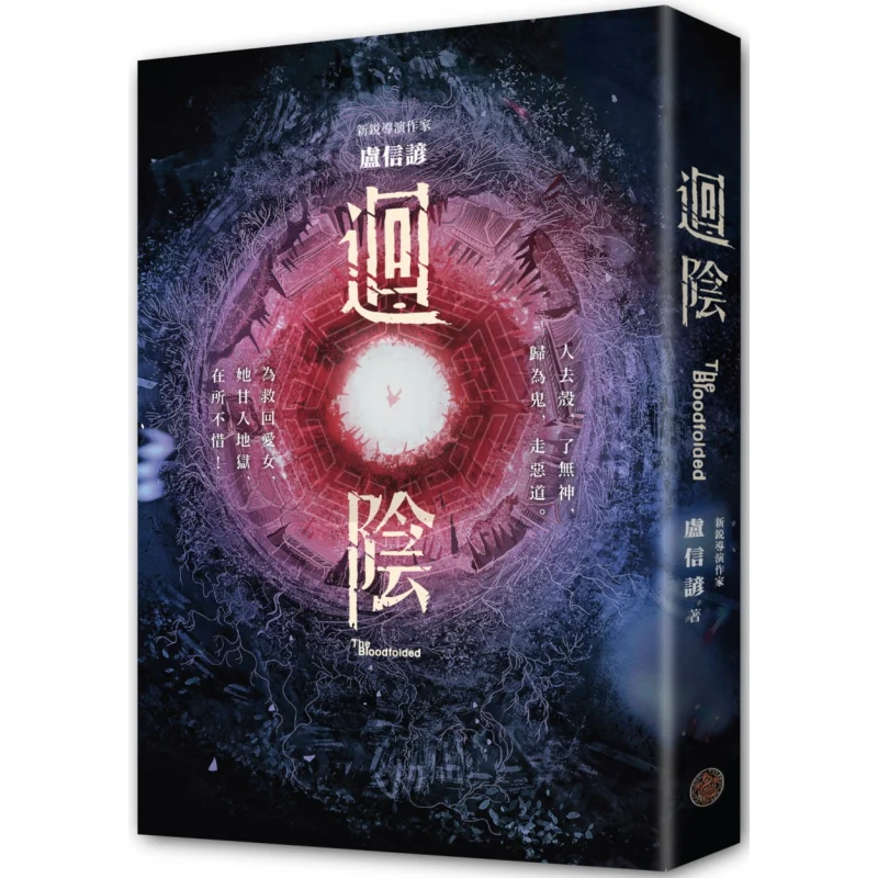 Return To The Yin A Novel Adapted From A Script By Golden Horse Venture Capital And An Excellent Taiwanese Film 9786267094396