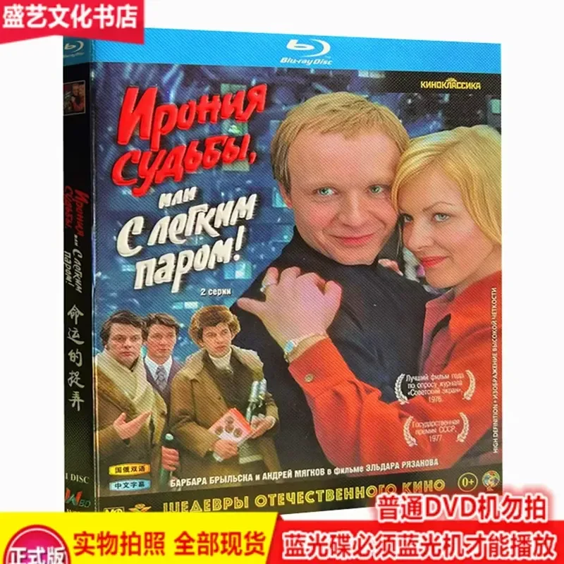 

Fate's Trick (1975) BD Blu-ray Soviet Comedy Romance Restored Bilingual