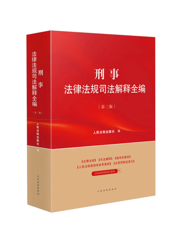 Book-Winshare Complete Collection Of Criminal Law and Regulations Judicial Interpretations Third Edition