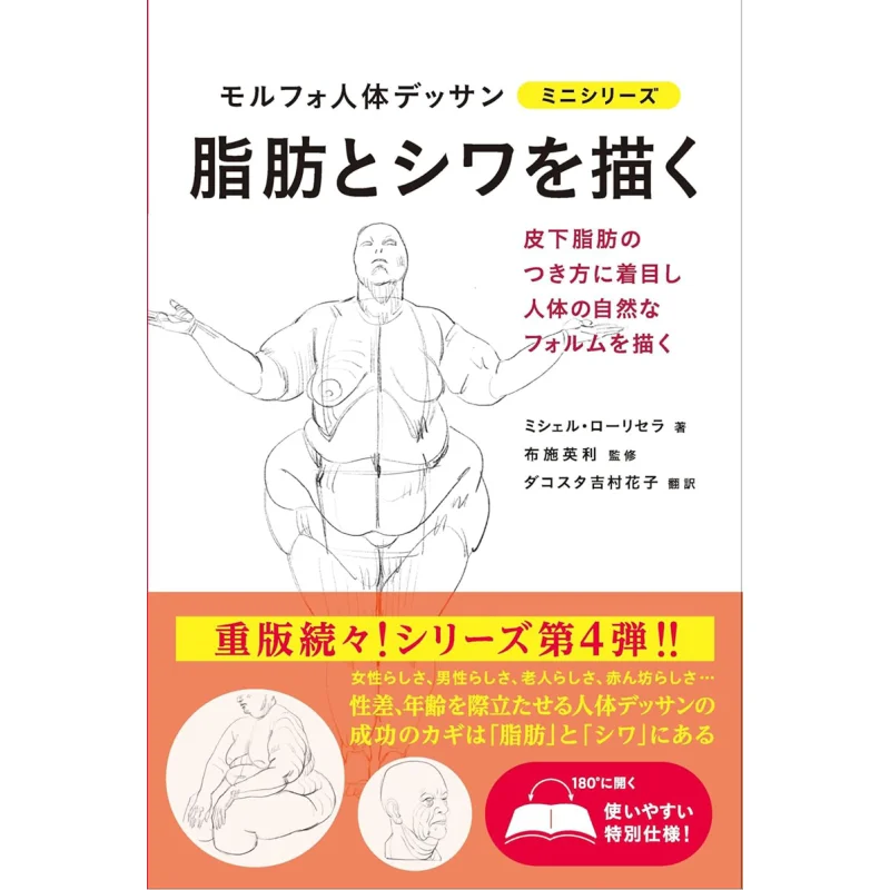Morpho Human Body Drawing Fat And Wrinkles Michelle Graphics Company 9784766132373 Book