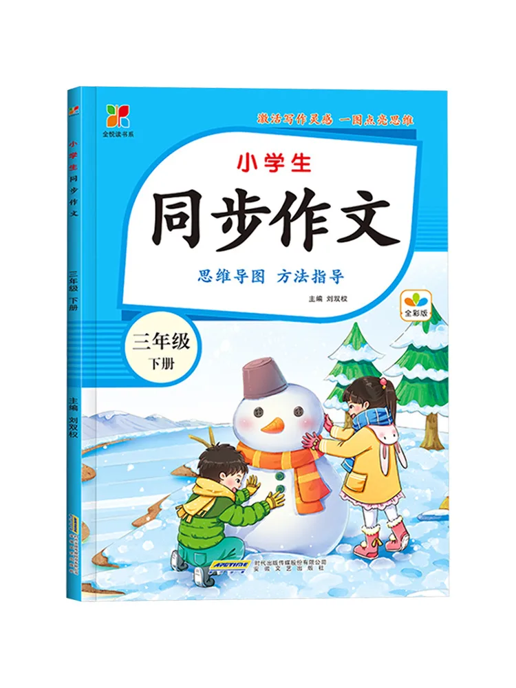 Book-Winshare Elementary School Synchronized Composition Third Grade Second Semester Full Color Edition