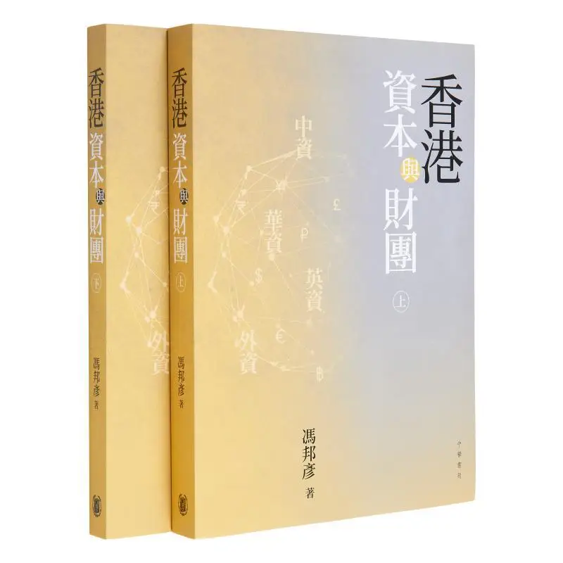 Hong Kong Capital And Consortia Feng Bangyan Zhonghua Book Company Hong Kong Limited 9789888860333 Book