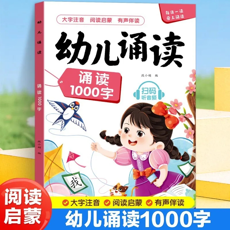 Книга для чтения на китайском языке (1000 иероглифов) для детей: увлекательное ежедневное утреннее чтение, обучение грамоте для дошкольников и подготовки к начальной школе