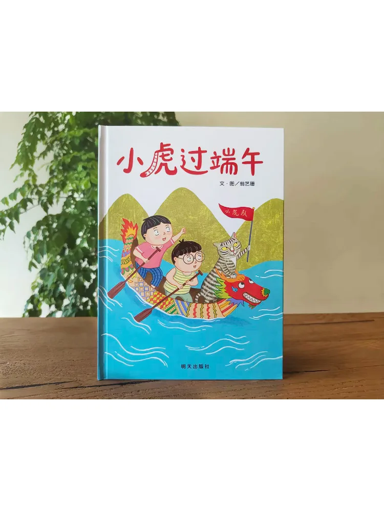 Book-Winshare Little Tiger Celebrates the Dragon Boat Festival