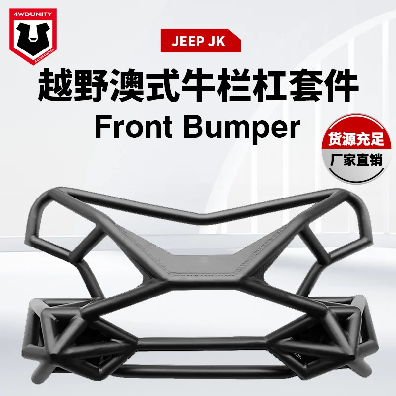 

Подходит для нового переднего бампера JEEP JK, переднего бампера Wrangler JK, бампера паутины