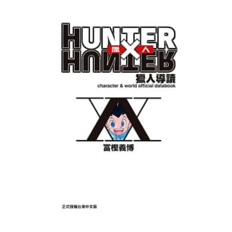 

HUNTER X HUNTER Guide Yoshihiro Togashi Dongli Publishing 9789861081472 Книга