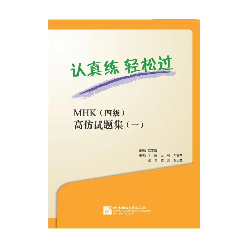 

Practice Hard, легко пропускайте — MHK (уровень 4) Бумага для испытаний на практику (1 шт.) (включает 1 MP3)