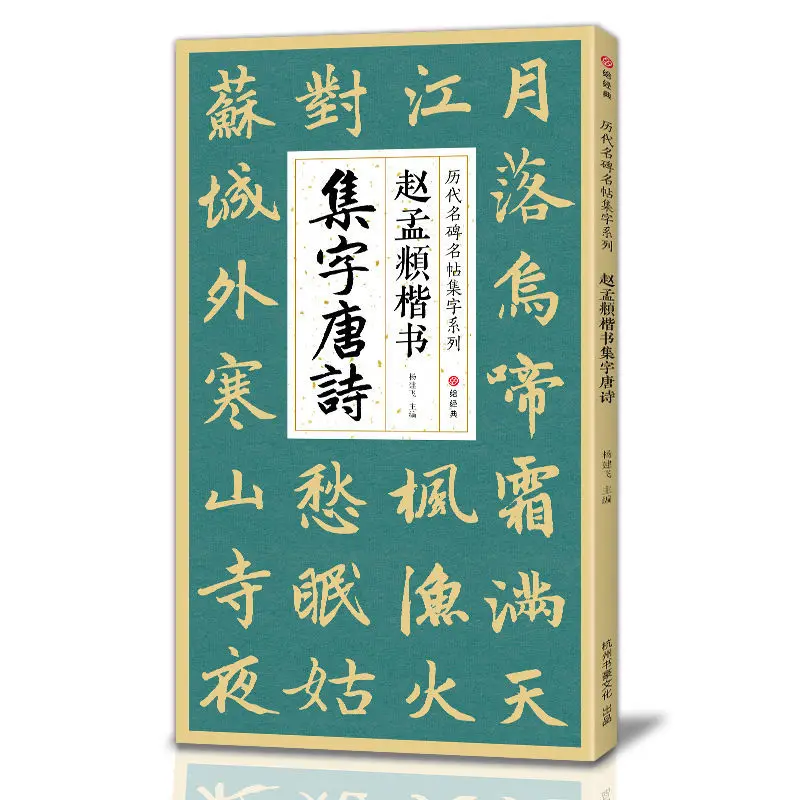 Zhao Mengfu Regular Script Brush Calligraphy Copybook Ancient Tang Poetry Song Ci Calligraphy Copying Writing Practice Notebooks