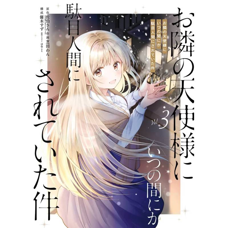 

By The Angel Next Door Unconsciously Become A Useless Human 03. Mr Saeki Square Enix 9784757589483 Книга