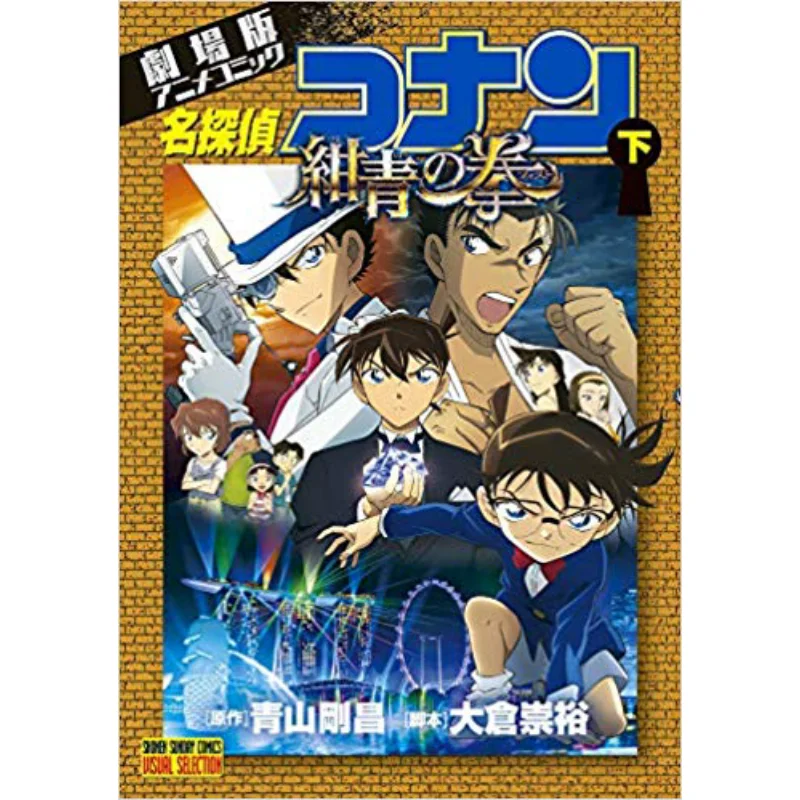 

Under The Blue Fist Gosho Aoyama Shogakukan 9784091295354 Book