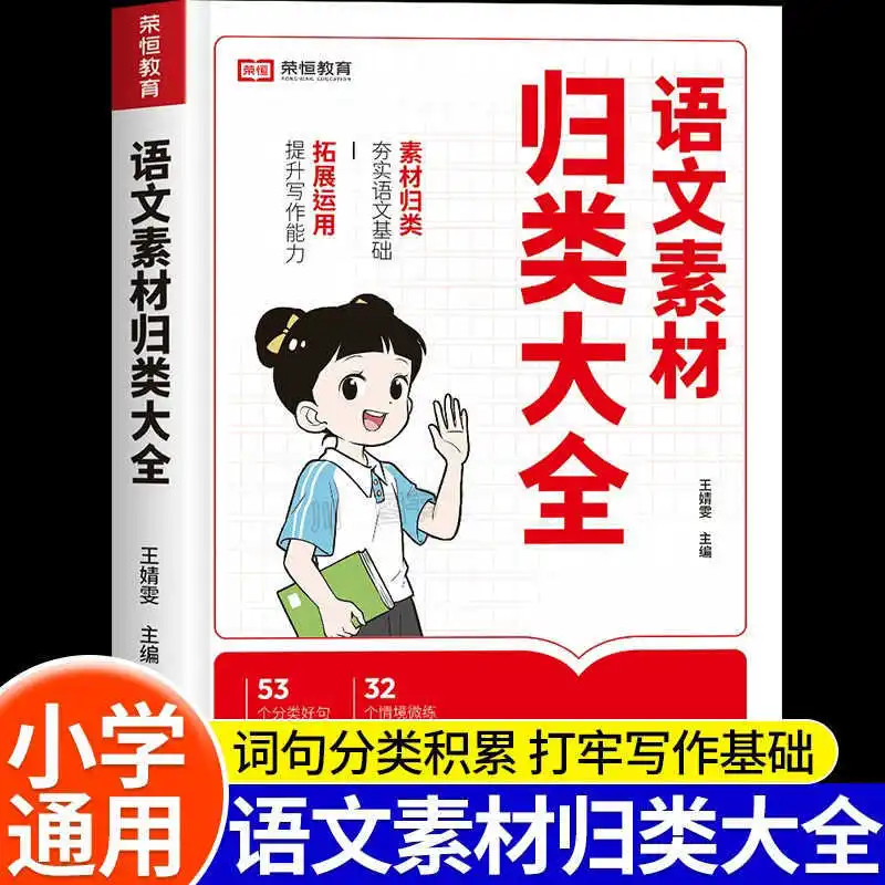 A Comprehensive Classification of Primary School Chinese Language Materials, with Good Words, Sentences, Paragraphs