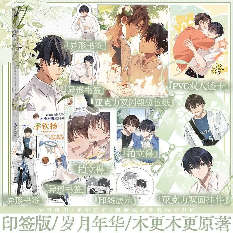 

Sui Yue Nian Hua Manga Book Vol.1 Оригинальный роман Sui Yue Jian Китайская молодежная книга для лечения двух мужских главных героев комиксов BL