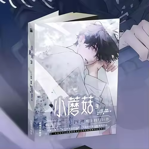 Danmei Manhua Little Mushroom Vol.3 Comic Author Yi Shi Si Zhou Love Wasteland Science Fiction BL Manga Book - Image 4