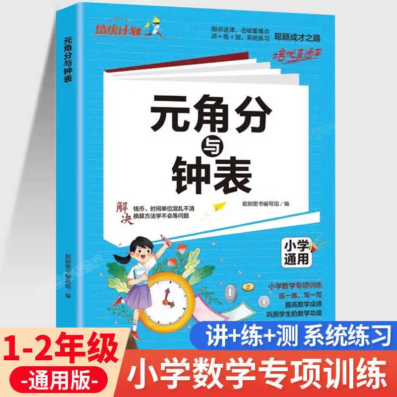 

Юаньцзяо Фэнь и часы: специальные упражнения по математике для 1-2 классов, универсальное издание для издательства «Народное образование»