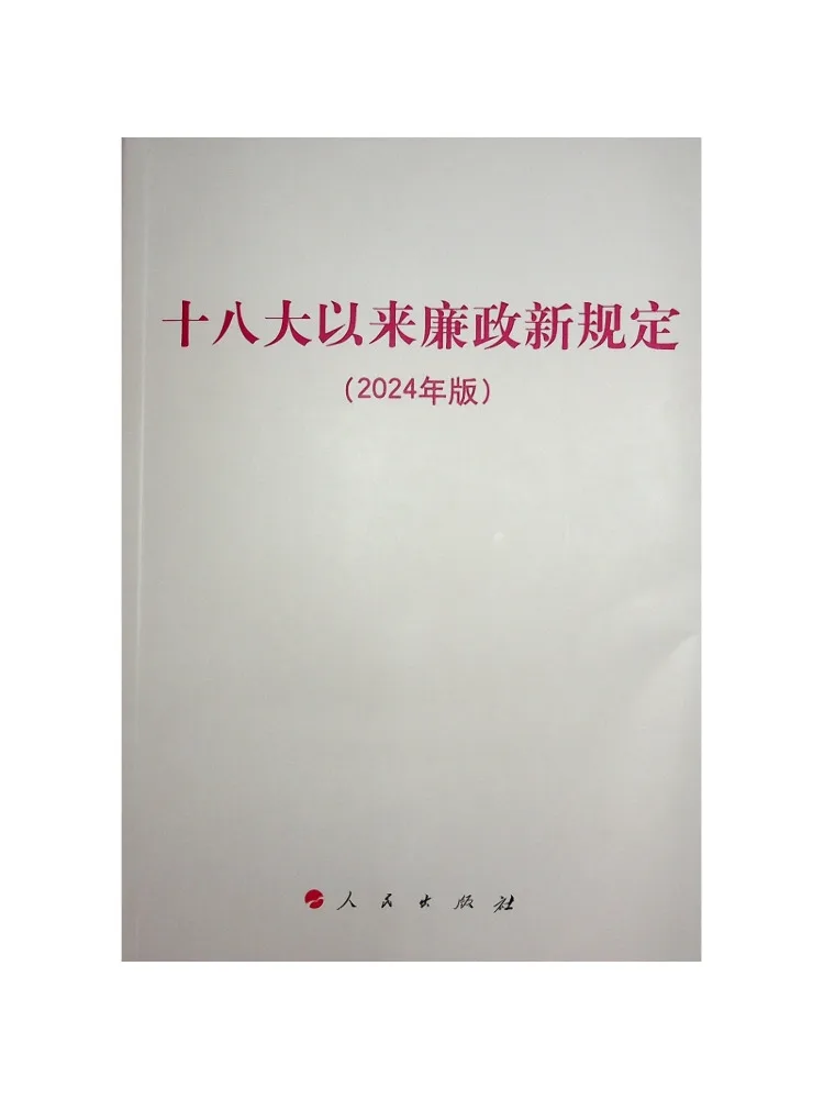 Book-Winshare New Integrity Regulations Since the 18th National Congress 2024 Edition