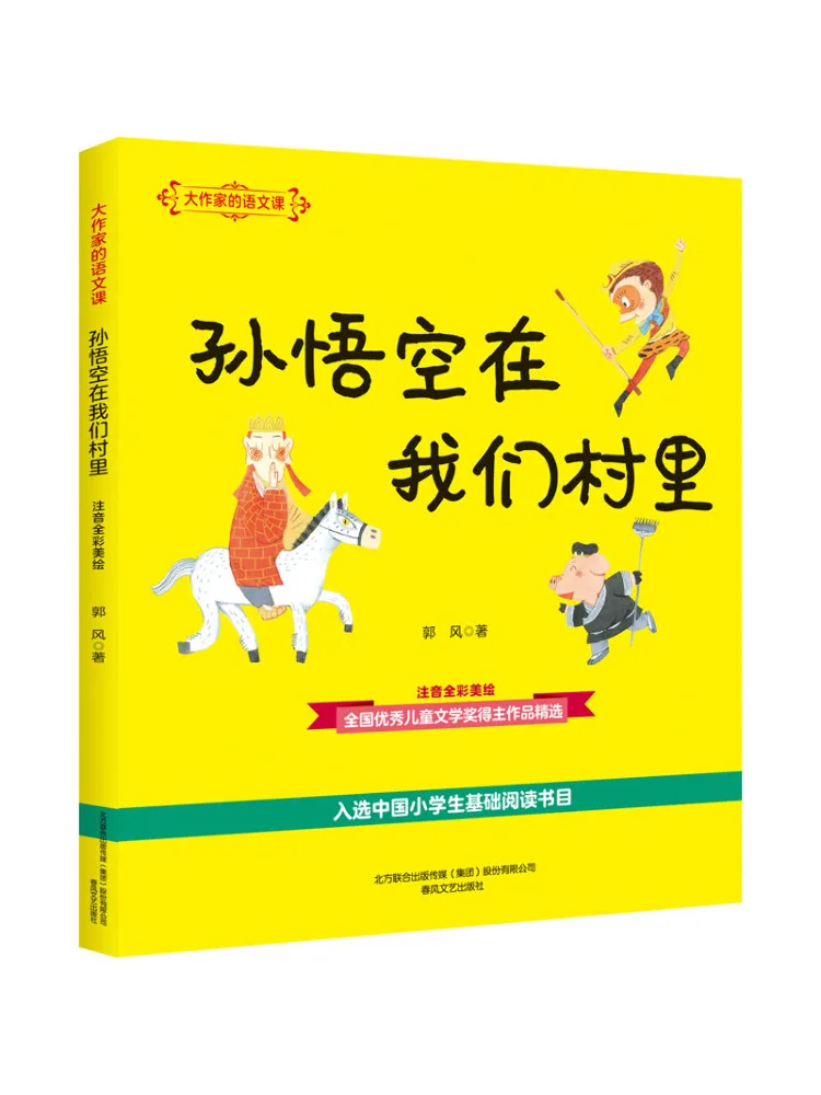 

Book-Winshare Sun Wukong’s Chinese Class For a Major Writer in Our Village Full Color Phonetic and Beautiful Illustrations