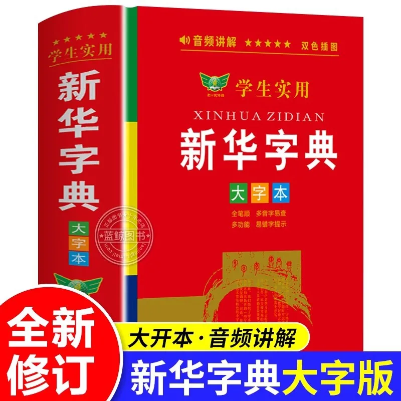 

Xinhua Dictionary Large Font Edition with Audio Practical Tool Book for Primary and Middle School Students