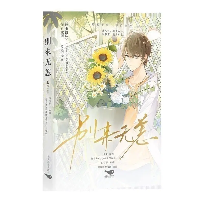 

How Are You Two Unabridged Volumes + Extra Stories By Beinan, Pure Love Original Novel