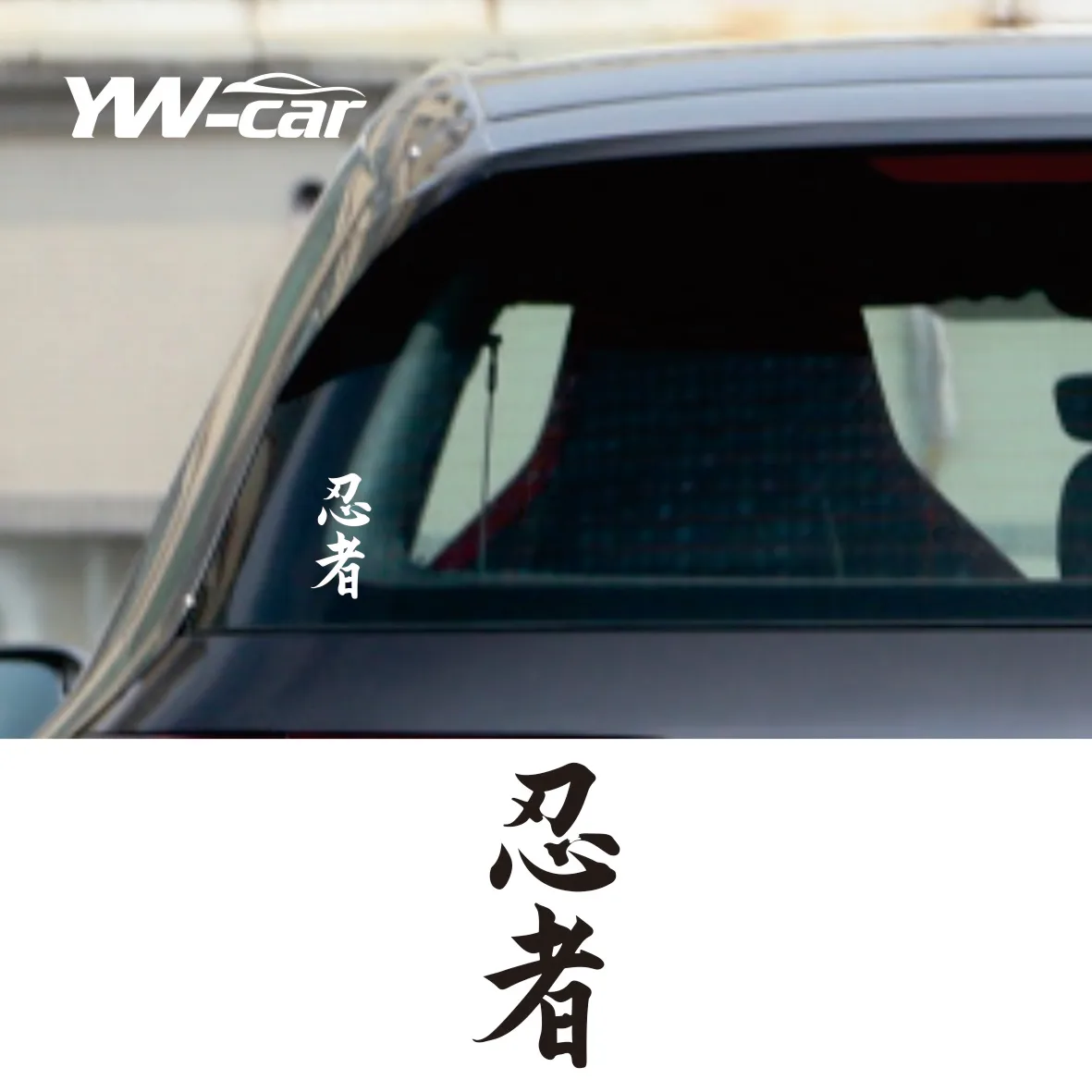 Warning Car Sticker Ninja In Kanji Japanese Chinese Character for Ninja Vinyl Sunscreen Car Styling Accessories PVC 12cm*5cm