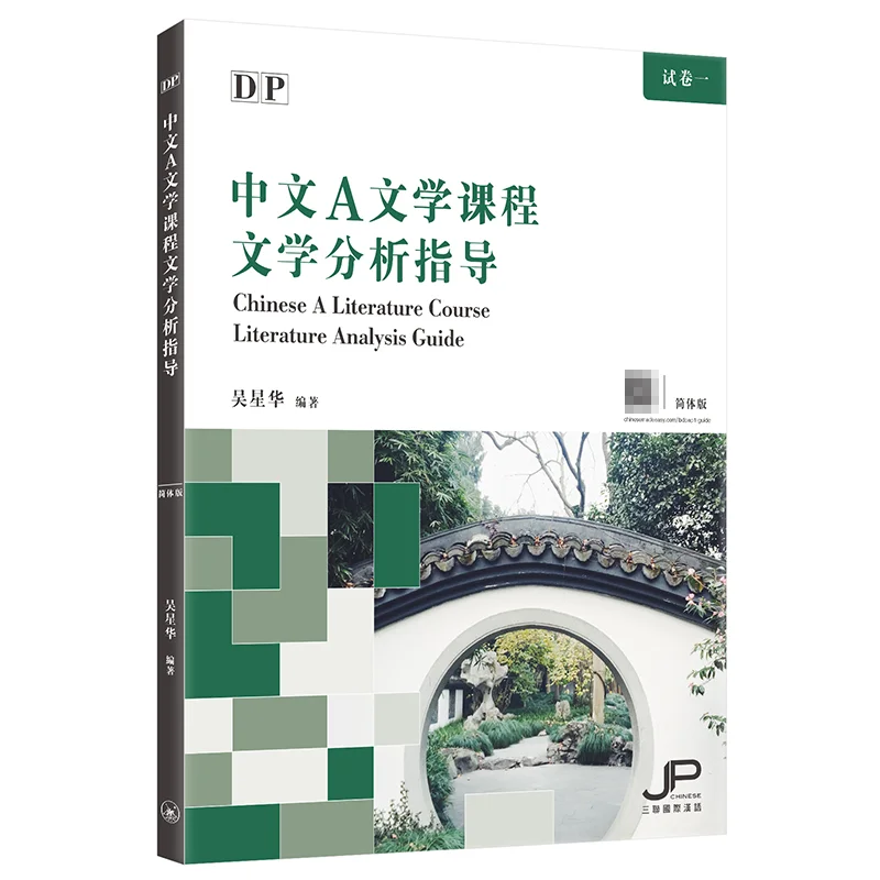 DP Chinese A Literature Course Literary Analysis Guidance Simplified Chinese Version Wu Xinghua 9789620447327