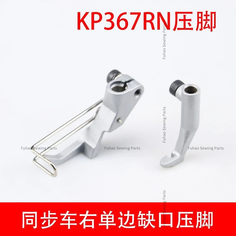 KP367RN Right Presser Foot Sofa Seat 767/867 Presser Foot Duke Synchronous Car Accessories