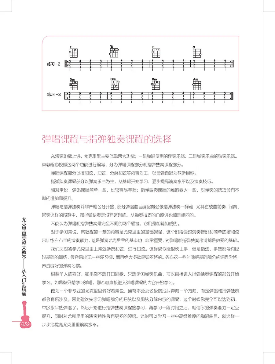 Ukulele Music Playing Book From Beginner to Proficient in Chinese