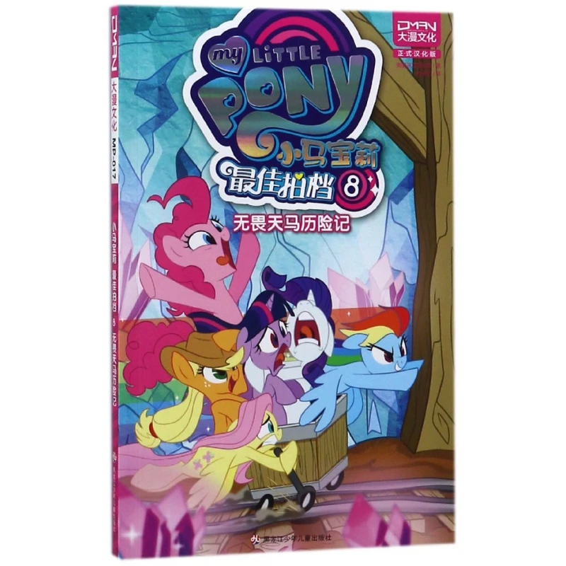 

Мой маленький пони: Лучшие друзья, том 8 — Приключение Смеющего Пегаса