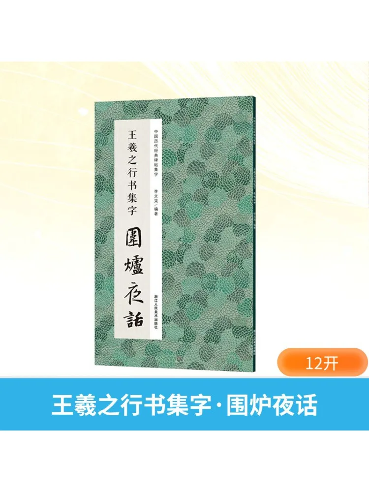 

Book-Winshare Wang Xizhi's Running Script Collection Night Talk By the Furnace