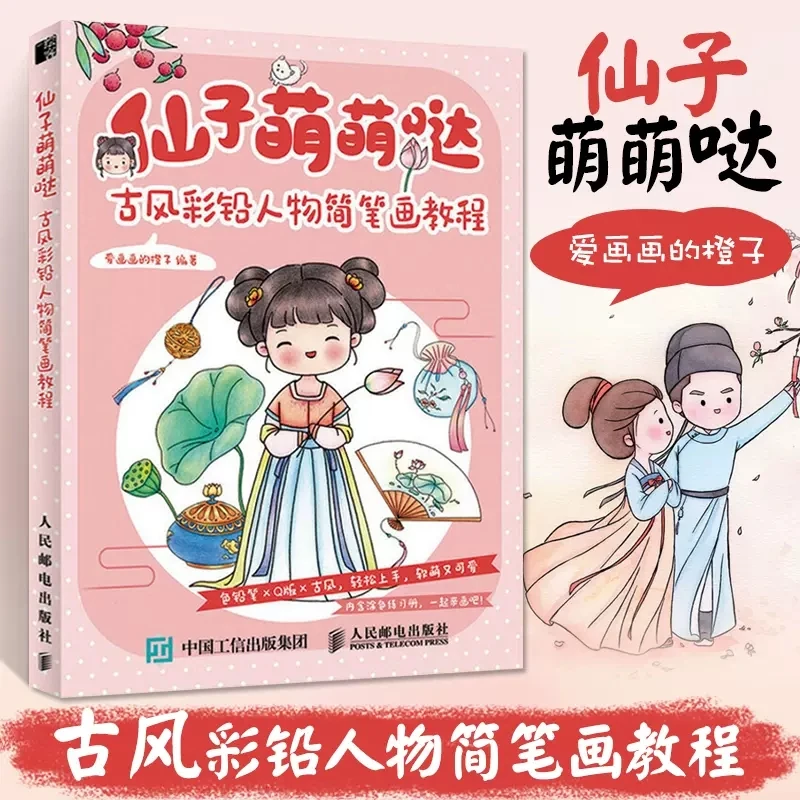 The Cute Fairy Maiden Ancient Style Colorful Lead Figure Sketches Tutorial Book Self Study Zero Foundation Painting Book