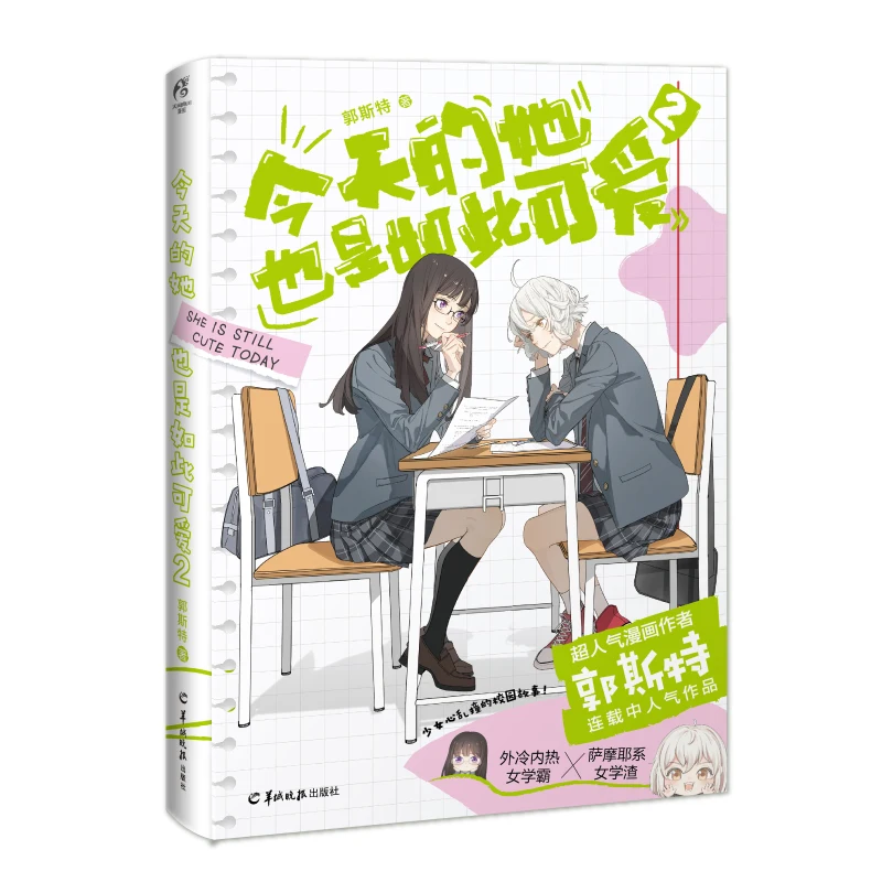 

2022 New She Is Still Cute Today Official Comic Book Volume 2 by Ghost Youth Campus Girl Sweet Love Manga Story Books