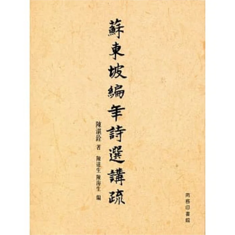 Selected Poems Of Su Dongpo In Chronological Order With Commentary Chen Zhanquan 9789620744938