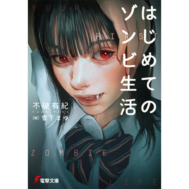 

Моя первая жизнь зомби, это дисциплина, которая не может быть сломанным книжным магазином Kadokawa 9784049151398.