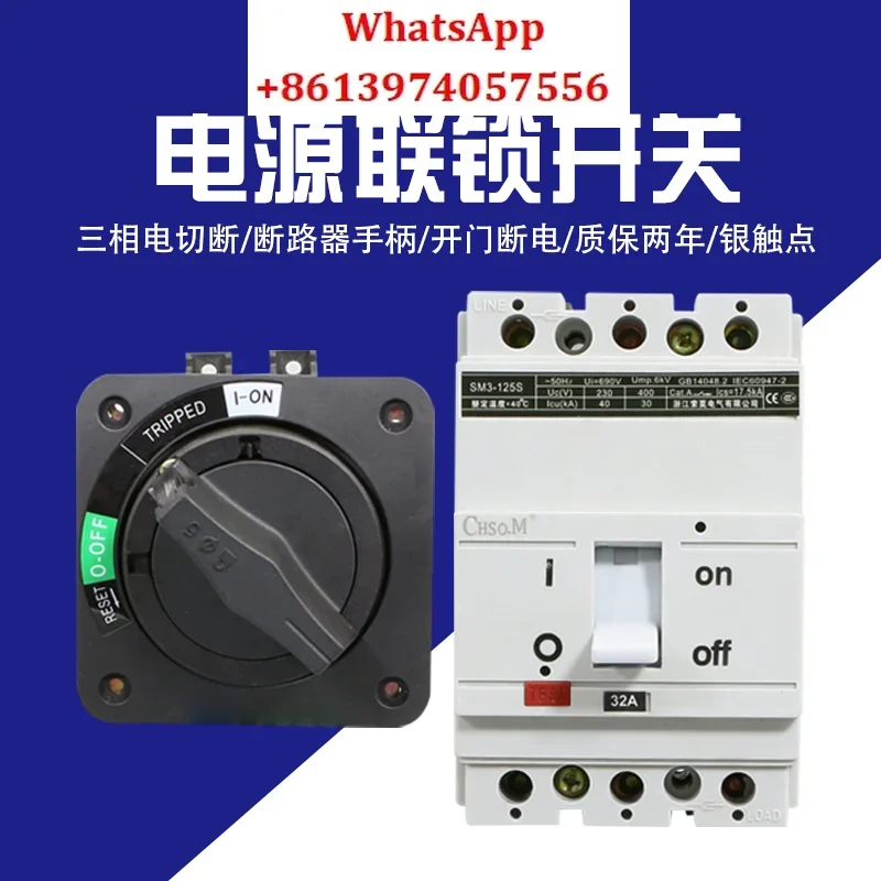 SM3-125S power switch interlocking JDS-4 circuit breaker rotating handle JCM3-125KD door opening power-off connection