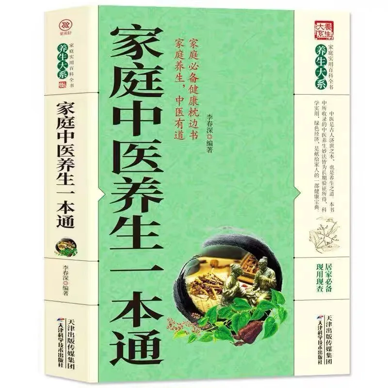 Family TCM Health Guide, Introductory Basic Theories of Traditional Chinese Medicine, Household Health Maintenance