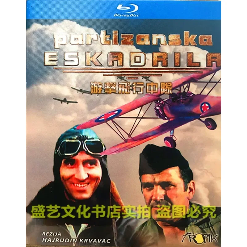 Yugoslav Film Guerrilla Flight Squadron BD Blu-ray High Definition Restoration Boxed Classic