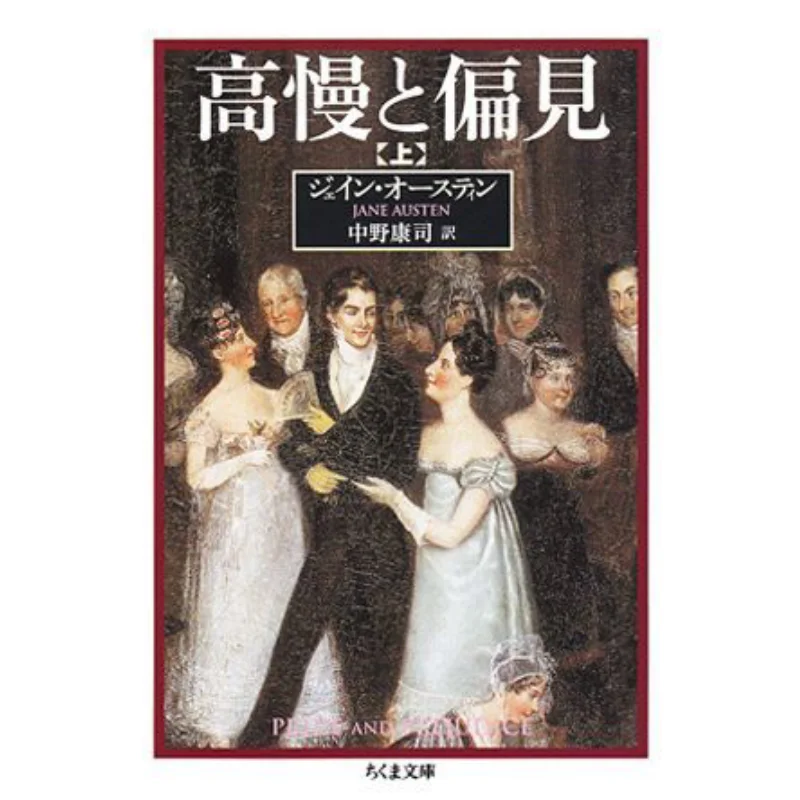 

В гордость и предубеждение, переведенная Джейн Остин Коджи Накано Чжу Мо. Учебная комната 9784480038630. Книга
