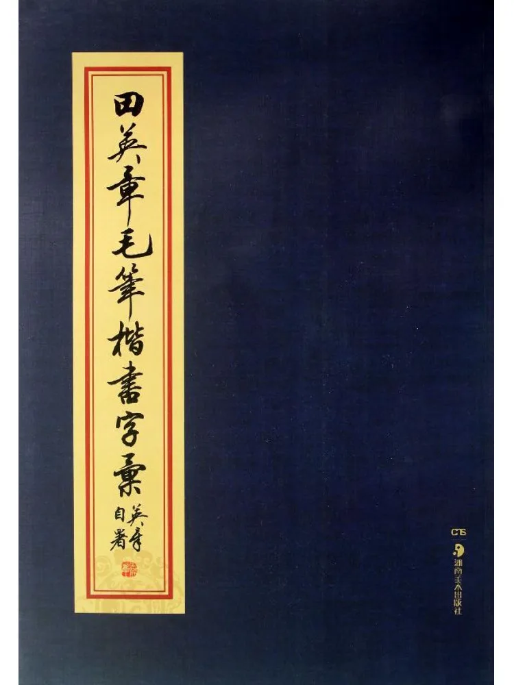 

Книга — Winshare: Коллекция каллиграфических шрифтов «Тянь Инчжан» (нормальный письменный шрифт)