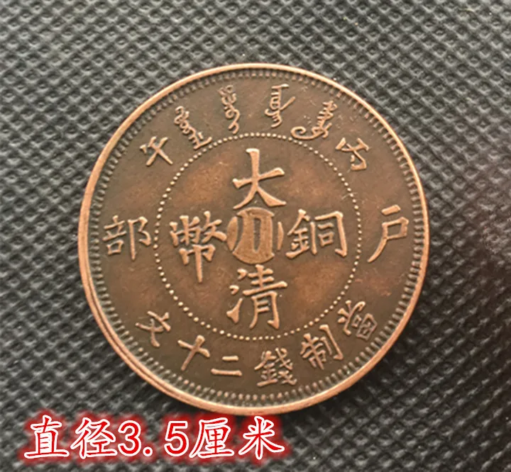 Qing copper coins were made in Guangxu year, and the Ministry of Commerce (Sichuan) made 20 coins in the afternoon.