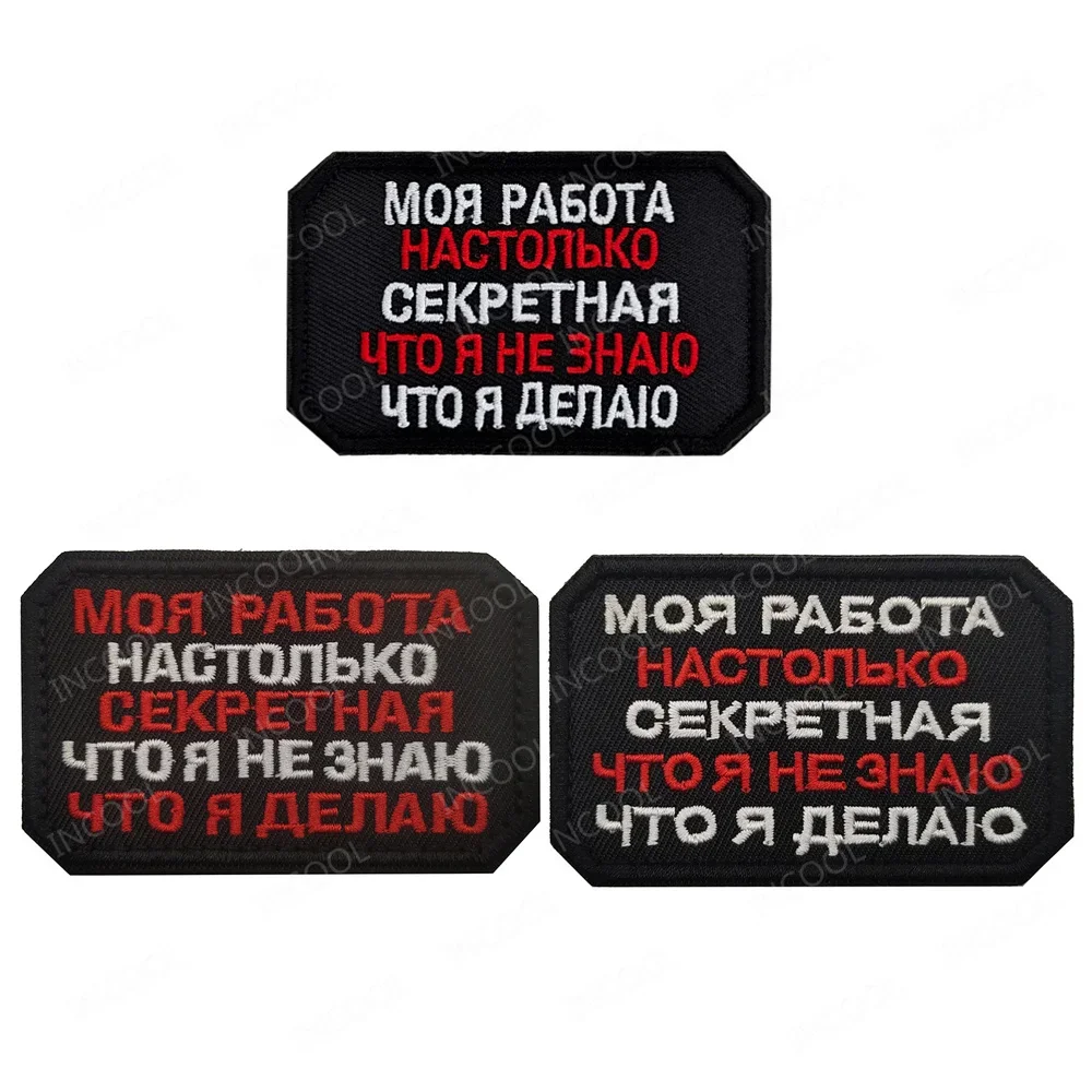 Russian My Job is so secret that I don't know what I am doing Embroidery Patches Funny Saying Slogan Appliqued For Cap