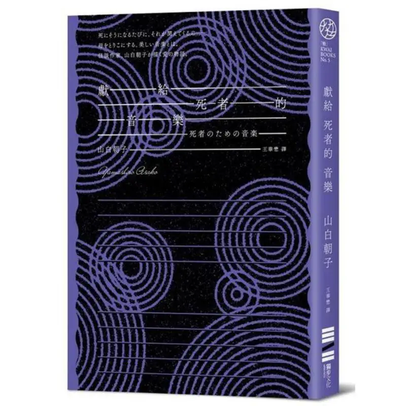 Music For The Dead Classic Return Version Yamazaki Asako Dubu Culture 9786267226506 Book