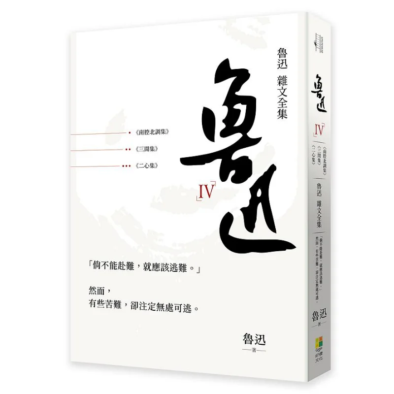 

The Complete Collection Of Lu Xuns Essays Three Leisure Essays Two Hearts Southern And Northern Accents Lu Xun 9786269515370