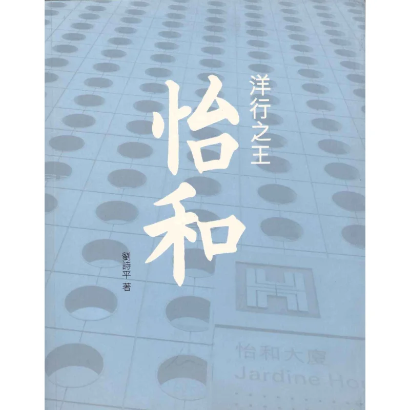 

The King Of Foreign Firms Jardine Liu Shiping Sanlian Bookstore Hong Kong Limited 9789620429002 Book
